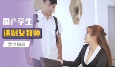 国产学生迷倒女教师